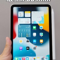 iPadmini6开箱，你所关心的都在这