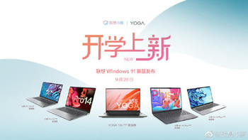 联想 Win 11 新品官宣：5款笔记本9月28日见