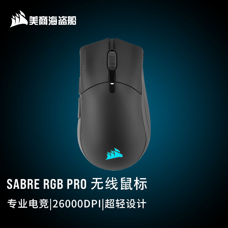 美商海盗船Sabre RGB PRO无线游戏鼠标测评：掌中利器，轻盈精准