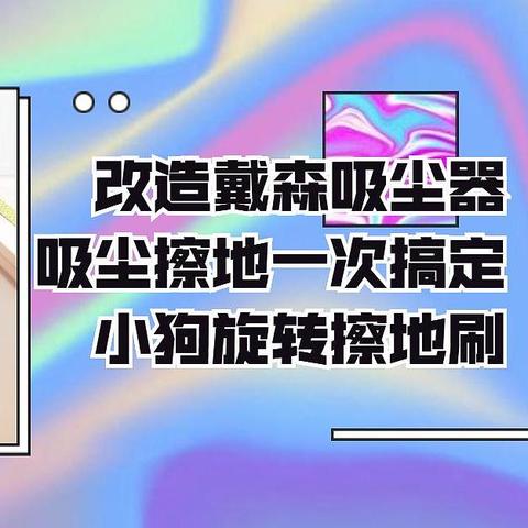 改造戴森吸尘器，小狗旋转擦地刷，吸尘+擦地一次性搞定~