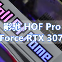 沈老师的电脑折腾之路 篇七十：趁现在还有期待 影驰GeForce RTX 3070Ti HOF Pro 体验分享