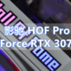 趁现在还有期待 影驰GeForce RTX 3070Ti HOF Pro 体验分享