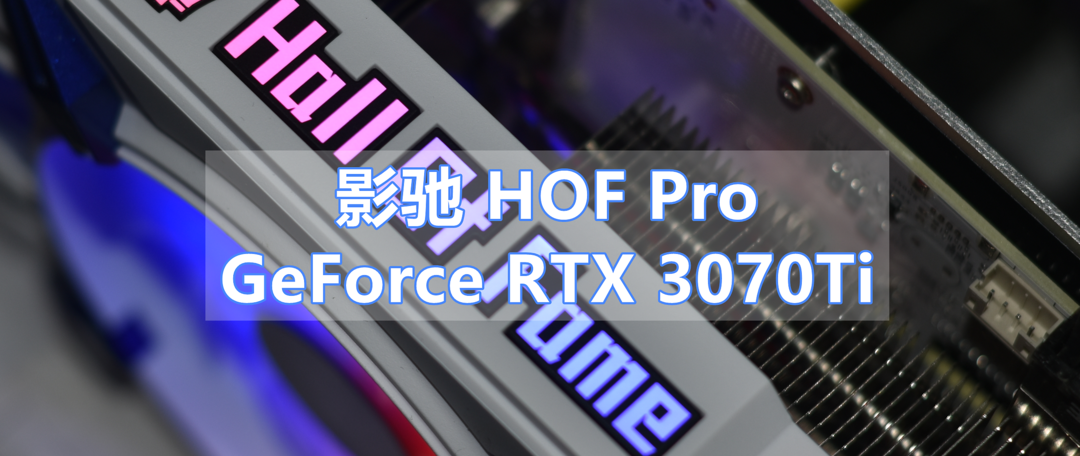 影驰GeForce RTX 3070Ti HOF Pro 遨游《赛博朋克2077》夜之城的通行证