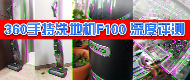 360手持洗地机F100深度评测