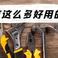 打开新世界的大门！新家入住必备，这16件好用的五金工具分分钟解决生活难题