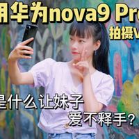 华为nova9 Pro拍摄vlog的一天