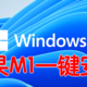 苹果M1一键安装ARM版Windows11—附PD17使用演示