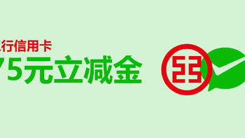 科学省钱 篇六十三：【工行信用卡】共75元微信立减金 