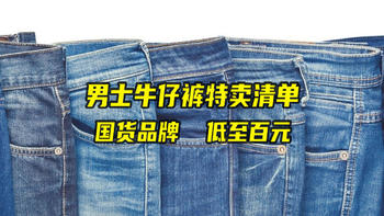 国货当自强 篇十：国产男士牛仔裤特卖清单，低至百元、款式多样，万能的牛仔裤来一条吧！