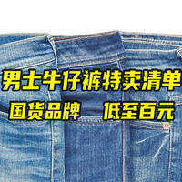国货当自强 篇十：国产男士牛仔裤特卖清单，低至百元、款式多样，万能的牛仔裤来一条吧！