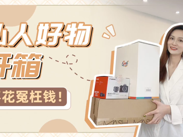 【私人好物开箱，不花冤枉钱】