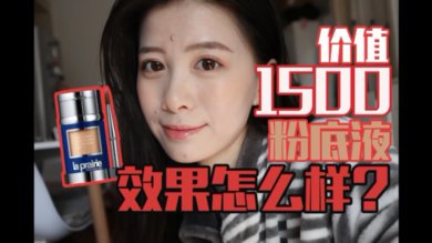 贵妇粉底怎么样？莱伯妮鱼子酱粉底评测来咯