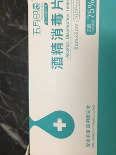 一小片酒精棉片就可以擦出健康和幸福感