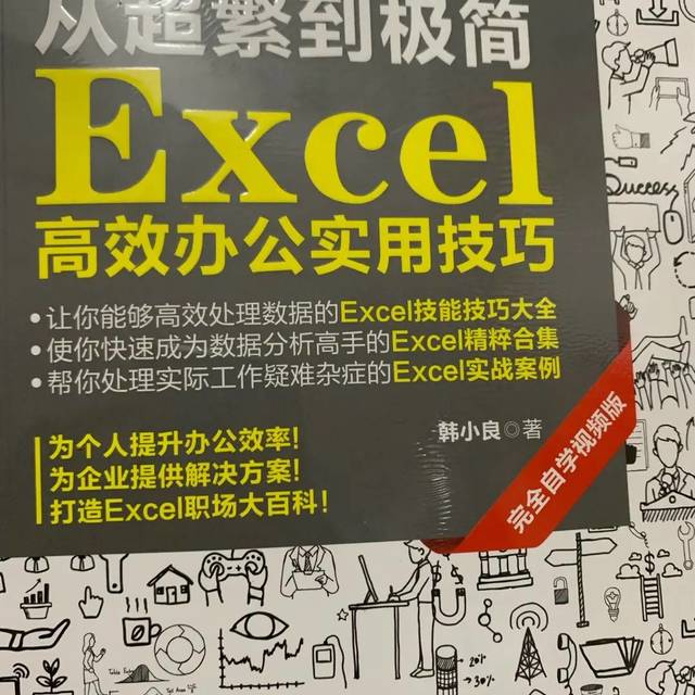 从超繁到极简 Excel高效办公实用技巧