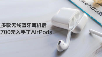 用过多款无线蓝牙耳机后还是花700元入手了AirPods！