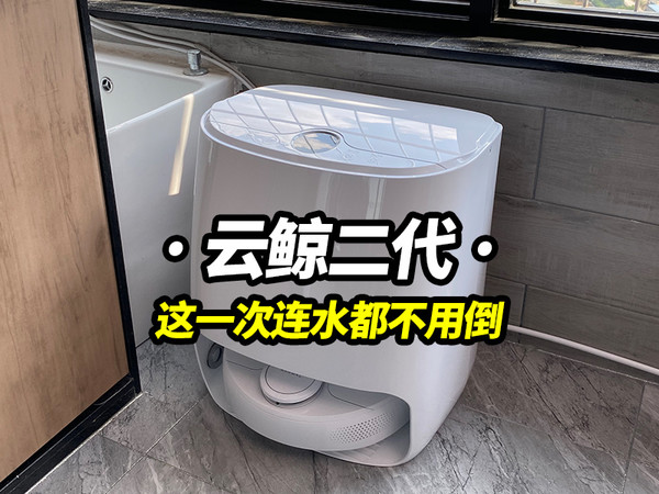 等了两年的云鲸二代新品终于来了！