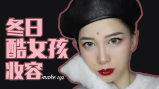 冬日酷女孩妆容💄红唇黑发是绝配💋