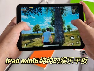 iPad mini6纯纯的娱乐神器