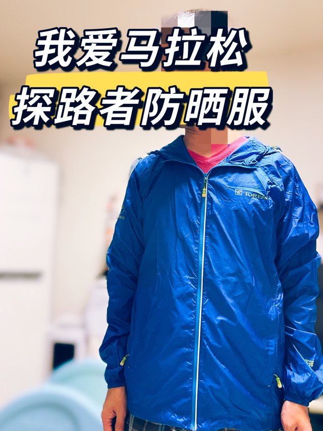 我爱马拉松之防晒防雨保温服