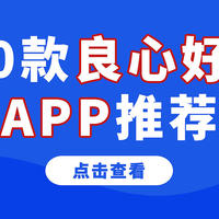 除了排行榜第一的国家反诈中心APP，这些良心好用神级APP也值得下！