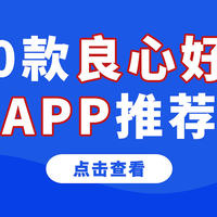 除了排行榜第一的国家反诈中心APP，这些良心好用神级APP也值得下！