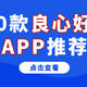 除了排行榜第一的国家反诈中心APP，这些良心好用神级APP也值得下！