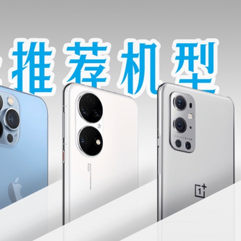 9月购机指南：中端手机迎来热潮，除了iPhone 13这几款也很香