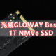 光威GLOWAY 1T NMVe SSD做移动硬盘 Basic系列紫光闪存还有五年质保 真香