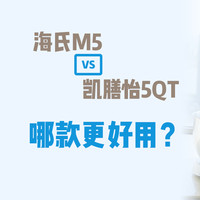 厨师机选购攻略 篇二 ：5L容量的海氏M5 对比凯膳怡（KA）5QT，哪款更好用？