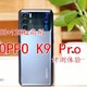 天玑1200+120Hz高刷加持，OPPO K9 Pro评测体验，性能迎来大提升