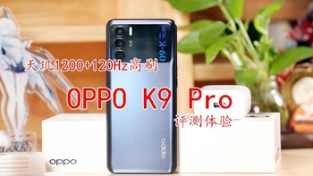 古风玩数码 篇一百三十七：天玑1200+120Hz高刷加持，OPPO K9 Pro评测体验，性能迎来大提升 