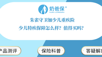 朱雀守卫加少儿重疾险少儿特疾保障怎么样？值得买吗？