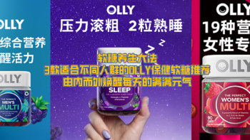 牛皮好物说 篇三十二：软糖养生大法，3款适合不同人群的OLLY保健品推荐，由内而外焕醒每天的满满元气