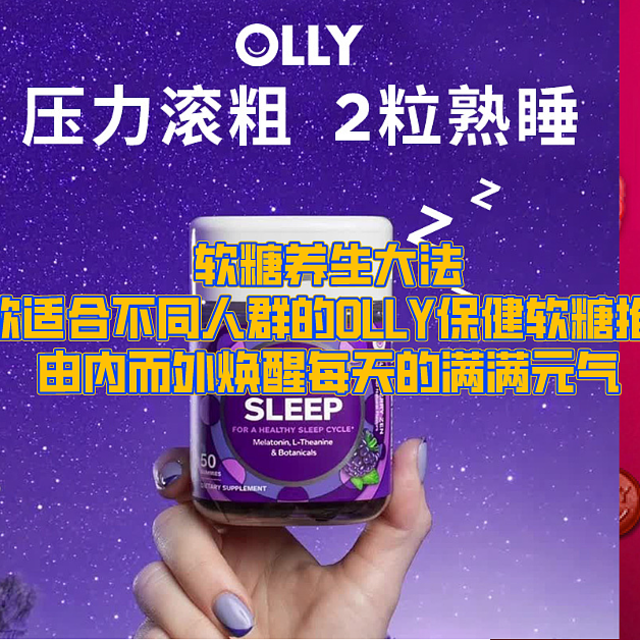 软糖养生大法，3款适合不同人群的OLLY保健品推荐，由内而外焕醒每天的满满元气