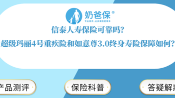 信泰人寿保险可靠吗？超级玛丽4号重疾险和如意尊3.0终身寿险保障如何？