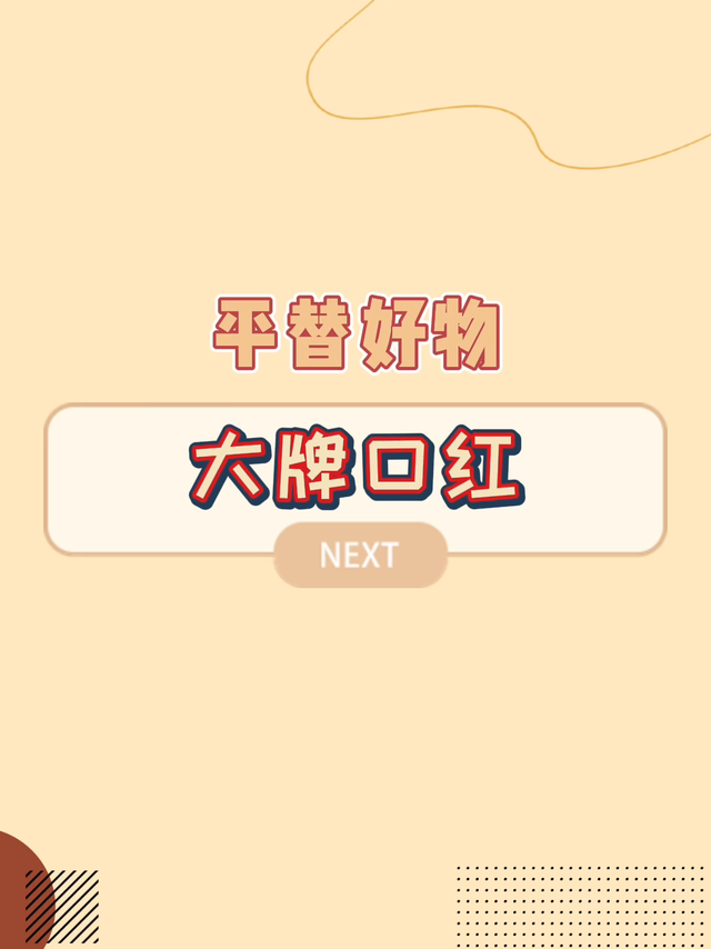 平替大牌怎么搜？关键词都帮你列好了！