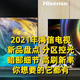 2021年海信电视新品盘点，分区控光、暗部细节、高刷新率，你想要的它都有！