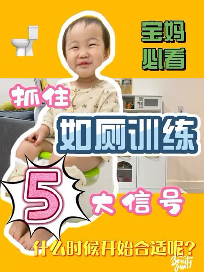 抓住如厕训练开始的信号，看这个就懂了！