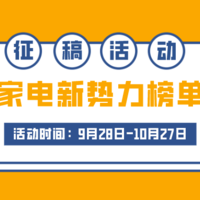 （中奖名单已更新）【征稿活动&评论有奖】新势力家电好物大赏，等你来分享！快来聊聊你的“值”入榜单吧~