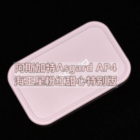 阿斯加特Asgard AP4 海王星粉红特别版 512GB PSSD移动固态硬盘 体验分享