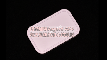 沈老师的电脑折腾之路 篇七十二：阿斯加特Asgard AP4 海王星粉红特别版 512GB PSSD移动固态硬盘 体验分享