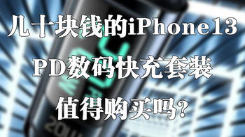 几十块钱的iPhone13 PD数码快充套装，值得购买吗