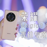 荣耀Magic3 Pro夜拍专项测试