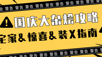 国庆黄金版“大杂烩”攻略来咯！居家派对&装X指南&给朋友准备惊喜等一个不落，统统安排！