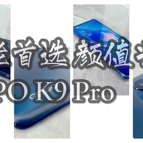 性能首选，颜值当道--OPPO K9 Pro