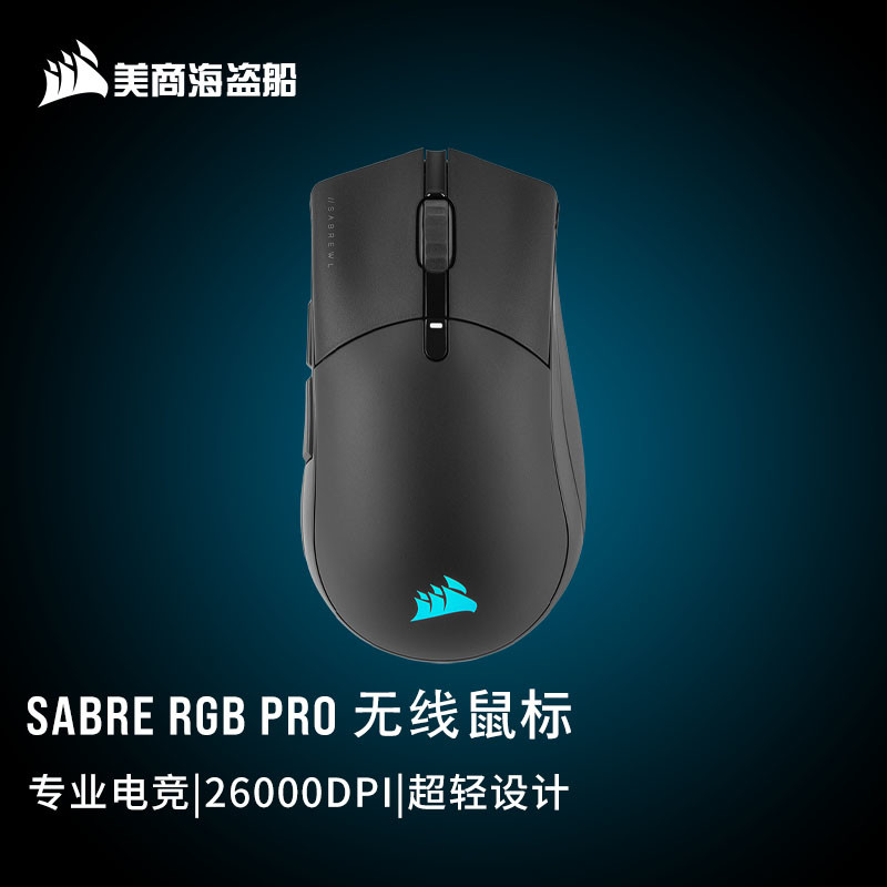 无限，圣剑 - 海盗船 Sabre RGB Pro Wireless