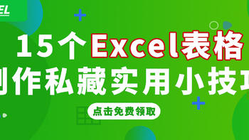 办公神技 篇一：一看就会，15个Excel表格制作私藏实用小技巧，5分钟搞定3小时工作量！ 