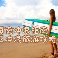 海南冲浪指南：三亚冲浪旅游攻略！吃住游玩一步到位！快来收藏！