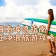 海南冲浪指南：三亚冲浪旅游攻略！吃住游玩一步到位！快来收藏！