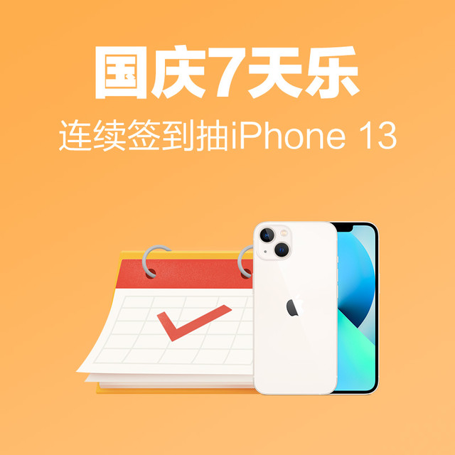 【国庆7天中奖名单已更新】每日抽奖必得奖励，更有万元京东E卡，iPhone 13大奖等你来拿！